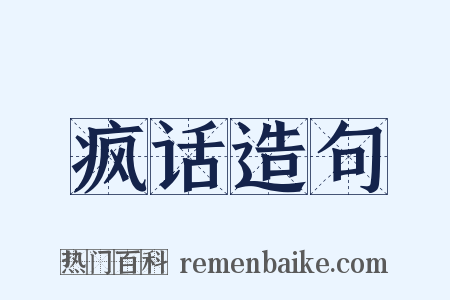 疯话造句是什么意思的图片